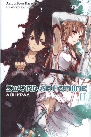 Sword Art Online. Том 1. Айнкрад by Reki Kawahara
