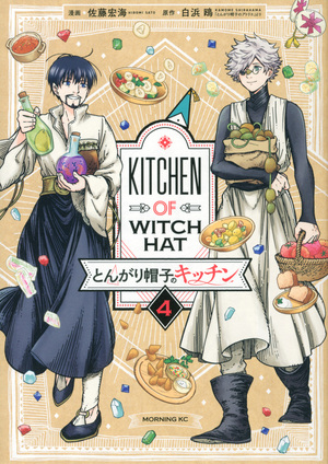 とんがり帽子のキッチン 4 とんがり帽子のキッチン/ [Tongari bōshi no kitchen #4] by Hiromi Satō, Kamome Shirahama