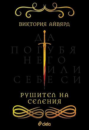 Рушител на селения by Виктория Айвярд, Victoria Aveyard