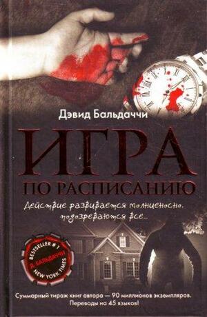 Игра по расписанию by David Baldacci