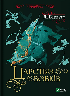 Царство вовків by Leigh Bardugo