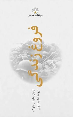 فروغ زندگی by Erich Maria Remarque