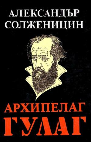 Архипелаг ГУЛАГ - Том II by Александър Солженицин, Aleksandr Solzhenitsyn, Aleksandr Solzhenitsyn, Иван Дойчинов