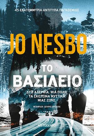 Το βασίλειο by Jo Nesbø