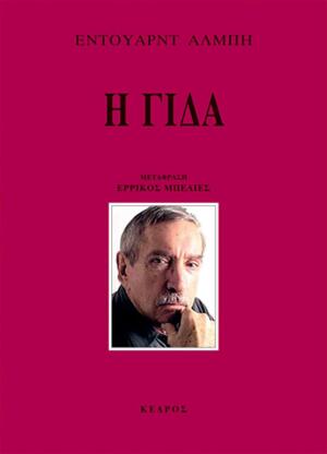 Η Γίδα by Edward Albee