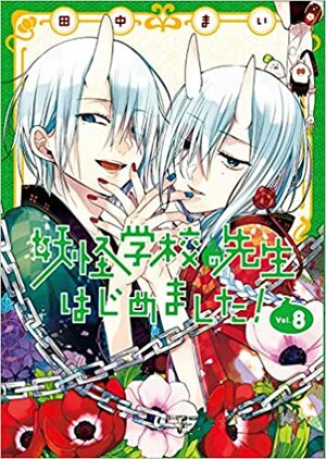 妖怪学校の先生はじめました!8 Youkai Gakkou no Sensei Hajimemashita! 8 by Mai Tanaka