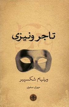 تاجر ونيزی by William Shakespeare