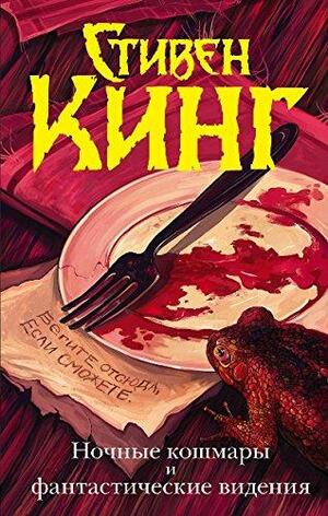 Ночные кошмары и фантастические видения by Stephen King, Stephen King