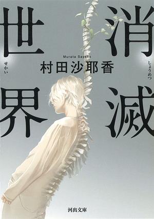 消滅世界 by 村田 沙耶香, Sayaka Murata