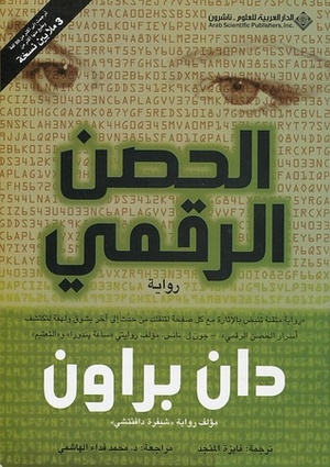 الحصن الرقمي by فايزة المنجد, Dan Brown, محمد فداء الهاشمي, دان براون