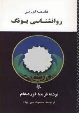 مقدمه‌ای بر روانشناسی یونگ by مسعود میربهاء, Frieda Fordham