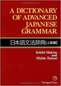 日本語文法辞典: 上級編 by Seiichi Makino, Michio Tsutsui