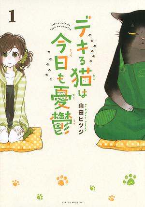 デキる猫は今日も憂鬱 1 Dekiru Neko wa Kyou mo Yuuutsu 1 by Hitsuzi Yamada, 山田ヒツジ