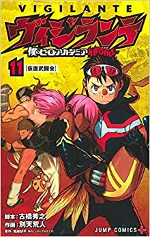 ヴィジランテ -僕のヒーローアカデミア ILLEGALS- 11 Vigilante: Boku no Hero Academia Illegals 11 by Hideyuki Furuhashi, Kōhei Horikoshi