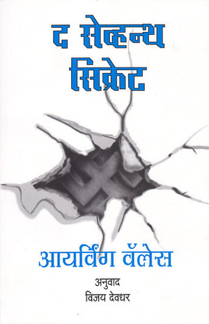 द सेव्हन्थ सिक्रेट by विजय देवधर, Irving Wallace, आयर्विंग वॅलेस