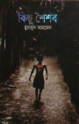 কিছু শৈশব by Humayun Ahmed