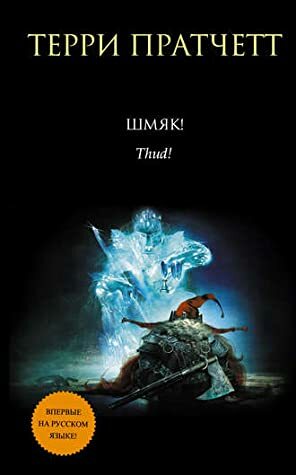 Шмяк! by Terry Pratchett