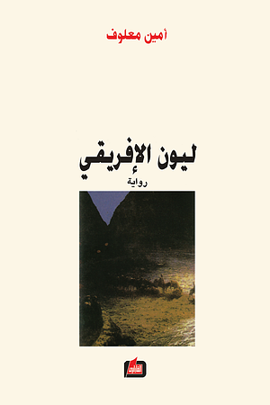 ليون الأفريقي: رواية by Amin Maalouf