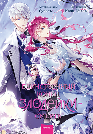 Единственный конец злодейки — смерть. Том 6 by SUOL, Gwon Gyeoeul