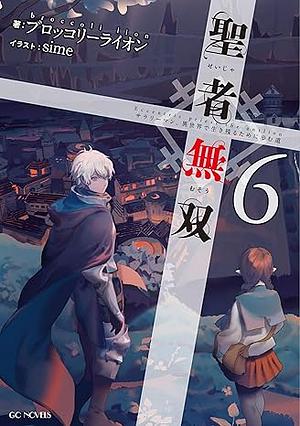 聖者無双 ～サラリーマン、異世界で生き残るために歩む道～ 6 聖者無双～サラリーマン、異世界で生き残るために歩む道～ by ブロッコリーライオン