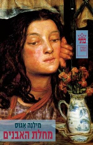 מחלת האבנים by מילנה אגוס, מרים שוסטרמן, Milena Agus