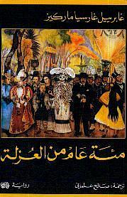 مئة عام من العزلة by محمد الحاج خليل, Gabriel García Márquez, Gabriel García Márquez