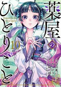 The Apothecary Diaries 10 (Manga) by Itsuki Nanao, Natsu Hyuuga