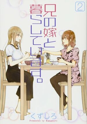 兄の嫁と暮らしています。 2 Ani no Yome to Kurashite Imasu #2 by Kuzushiro, くずしろ