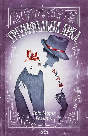 Тріумфальна арка by Erich Maria Remarque