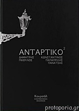 Αντάρτικο² by Δημήτρης Γκιούλος, Κωνσταντίνος Παπαπρίλης Πανάτσας