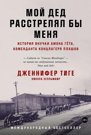 Мой дед расстрелял бы меня: История внучки Амона Гёта, коменданта концлагеря Плашов by Jennifer Teege, Nikola Sellmair