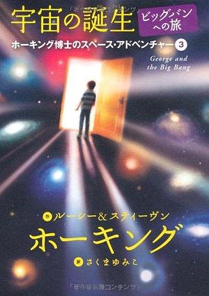 宇宙の誕生 : ビッグバンへの旅 by Lucy Hawking, Lucy Hawking, Stephen Hawking