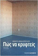 Πώς να κρυφτείς by Αμάντα Μιχαλοπούλου, Amanda Michalopoulou