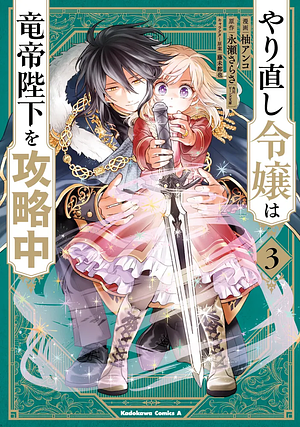 やり直し令嬢は竜帝陛下を攻略中 (3) by 柚アンコ, 永瀬さらさ, 藤未都也