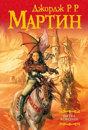 Битва королей by George R.R. Martin