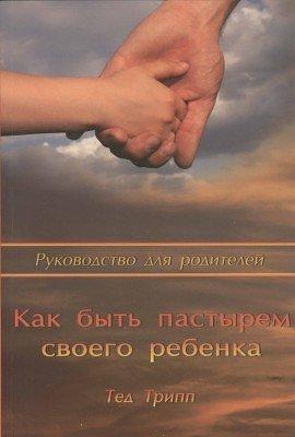 Shepherding a Child's Heart, Parent's Handbook, Tedd Tripp, Russian by Tedd Tripp, Tedd Tripp