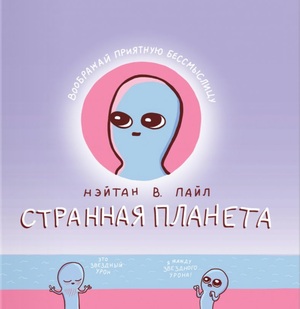 Странная планета by Nathan W. Pyle