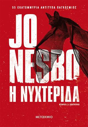 Η νυχτερίδα by Jo Nesbø