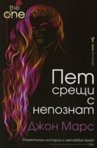 Пет срещи с непознат by Джон Марс, John Marrs