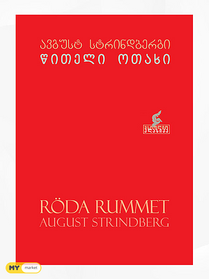 წითელი ოთახი by August Strindberg