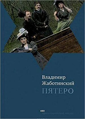 Пятеро by Vladimir Jabotinsky, Владимир Евгеньевич Жаботинский