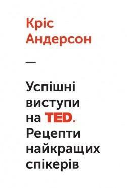 Успішні виступи на TED. Рецепти найкращих спікерів by Chris J. Anderson