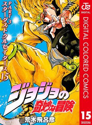 ジョジョの奇妙な冒険 第3部 スターダストクルセイダース カラー版 15 by 荒木 飛呂彦, Hirohiko Araki