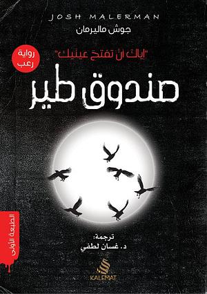 صندوق طير by Josh Malerman