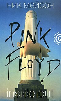 Inside Out: Личная история Pink Floyd by Nick Mason, Ник Мейсон