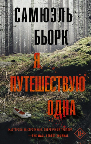 Я путешествую одна by Самюэль Бьорк, Samuel Bjørk