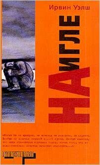 На игле by Ирвин Уэлш, Irvine Welsh