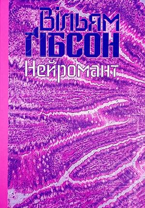 Нейромант by William Gibson