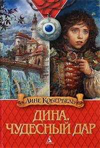 Дина. Чудесный дар (Дина. Пробуждающая совесть, #1). by Lene Kaaberbøl