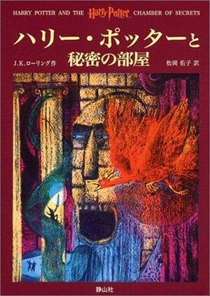 ハリーポッターと秘密の部屋 by J.K. Rowling, 松岡 佑子